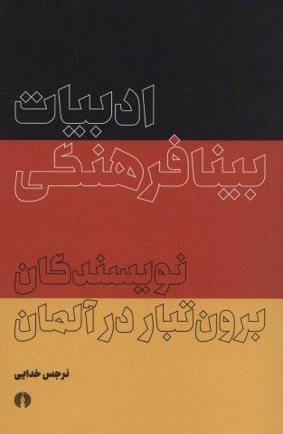 ادبیات بینافرهنگی برون تبار در آلمان