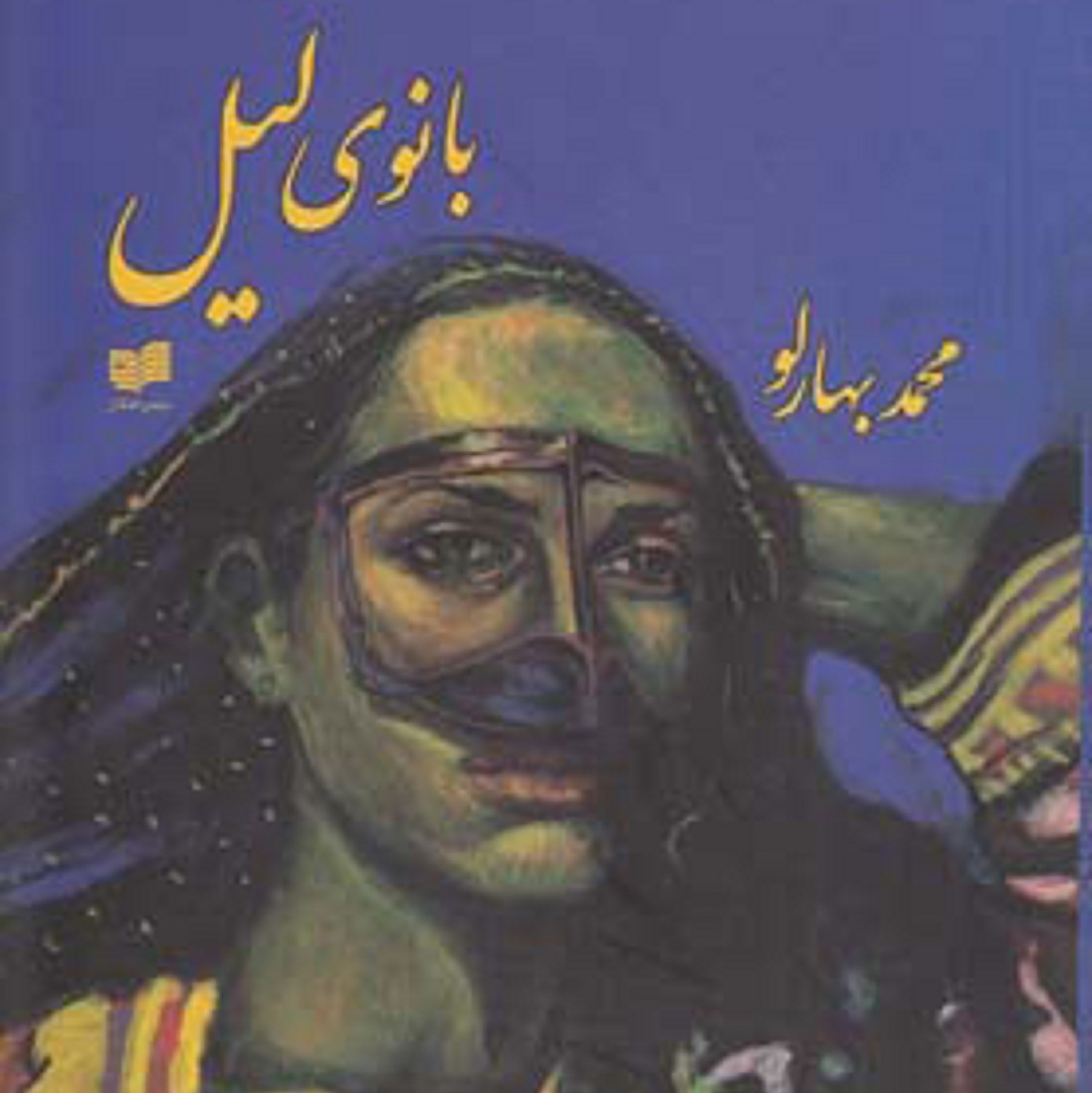 کتاب بانوی لیل