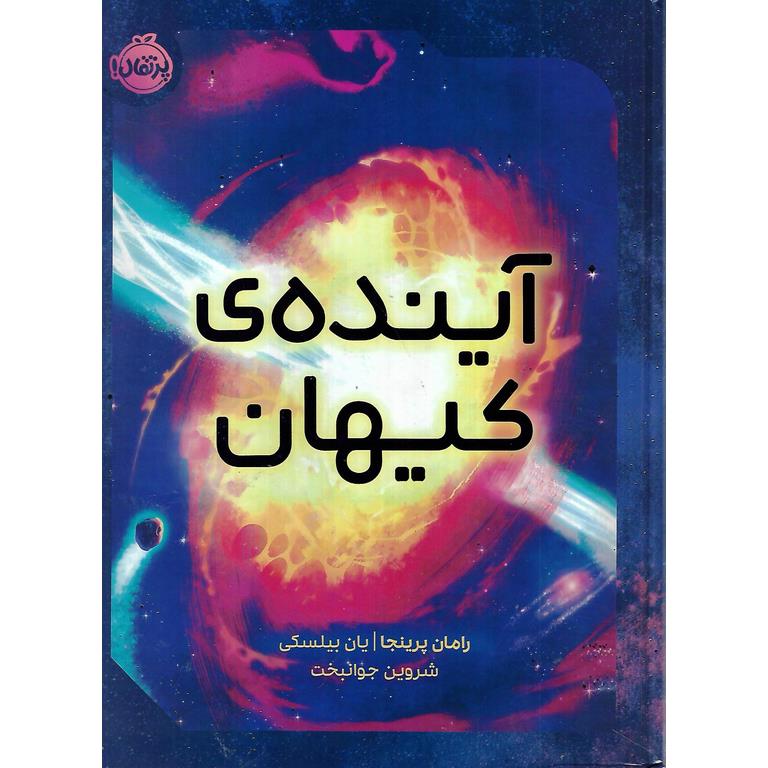 آینده ی کیهان