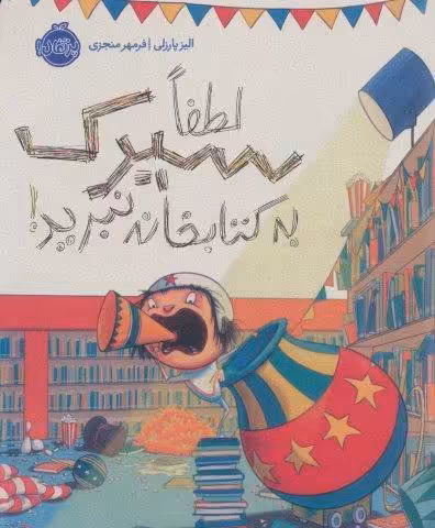 لطفا سیرک به کتابخانه نبرید!