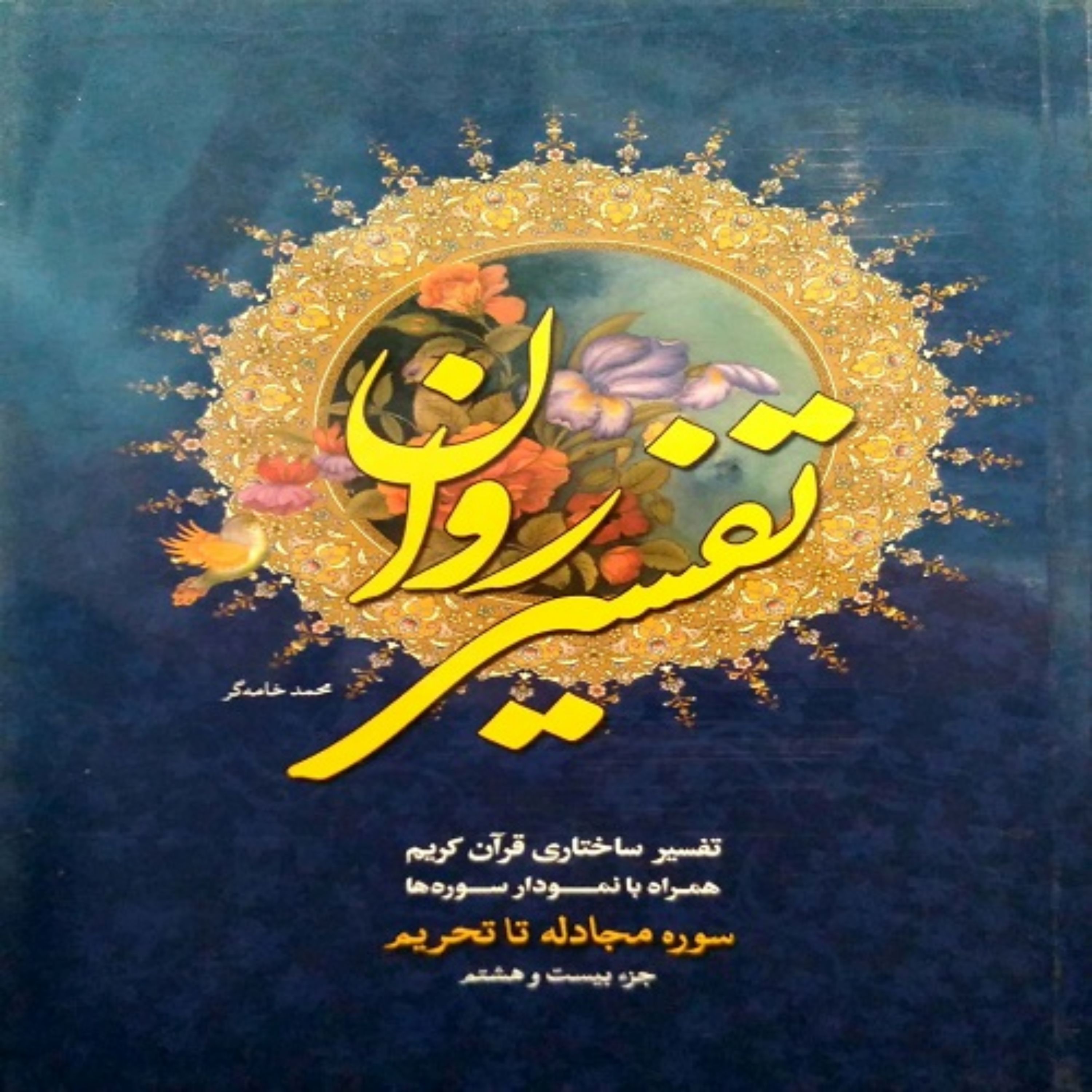 تفسیر روان جزء 28