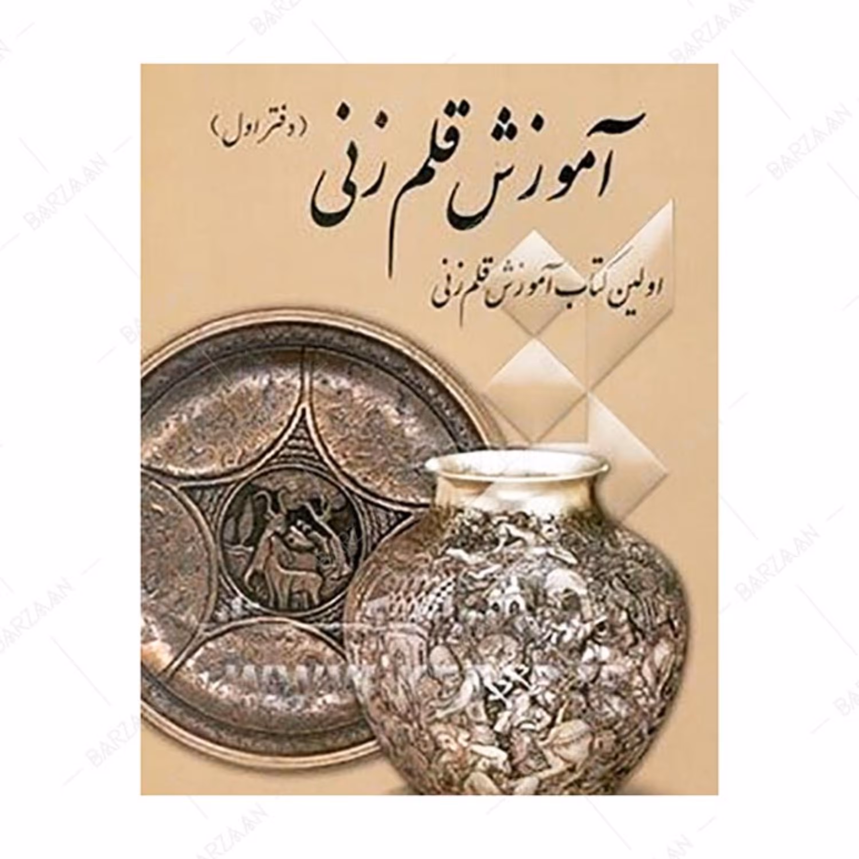 کتاب آموزش قلمزنی (اولین کتاب آموزش قلمزنی) ولی الله رمضانی