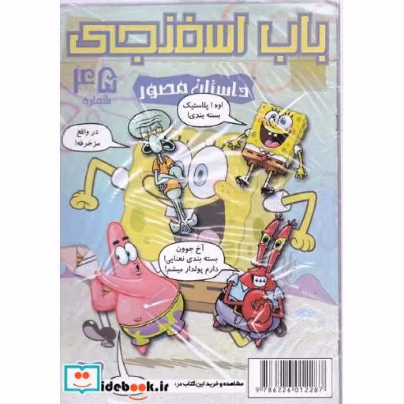 کتاب باب اسفنجی داستان مصور 45 ‌اوه پلاستیک
