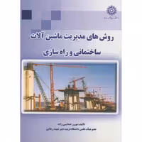 کتاب روش های مدیریت ماشین آلات ساختمانی و راه سازی
