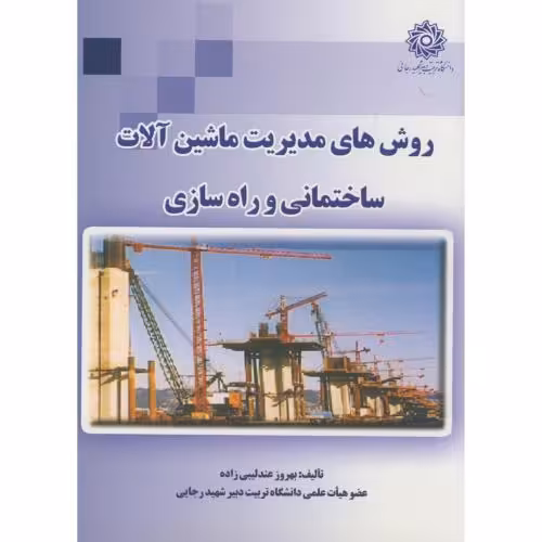 کتاب روش های مدیریت ماشین آلات ساختمانی و راه سازی