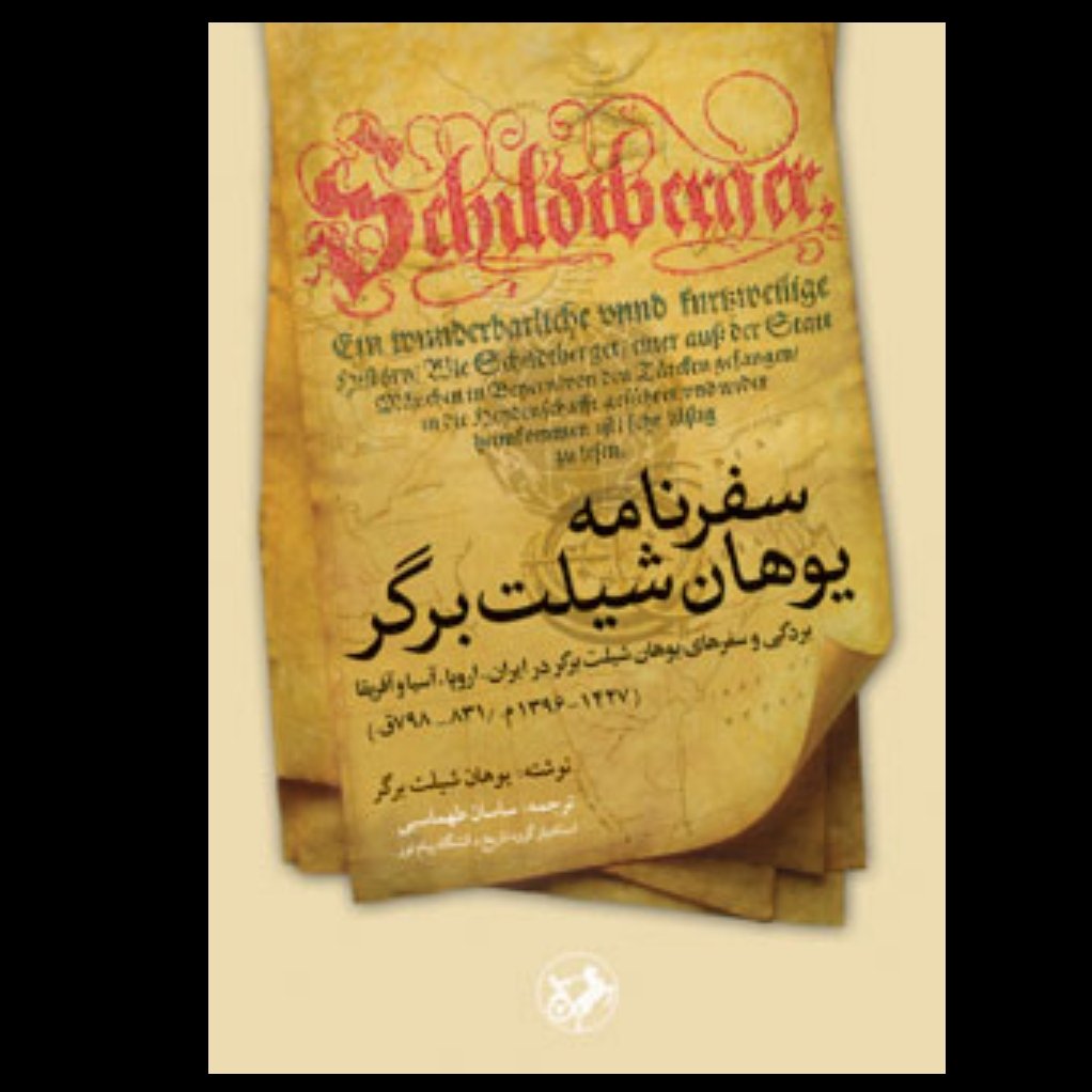 کتاب سفرنامه یوهان شیلت برگر با تخفیف ویژه نشر امیرکبیر