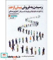 قیمت و خرید کتاب رسیدن به فروش بیش از حد | ایده بوک
