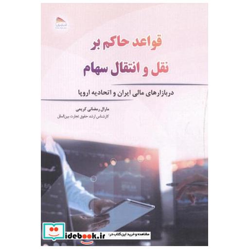 کتاب قواعد حاکم بر نقل و انتقال سهام اثر مارال رمضانی کریمی