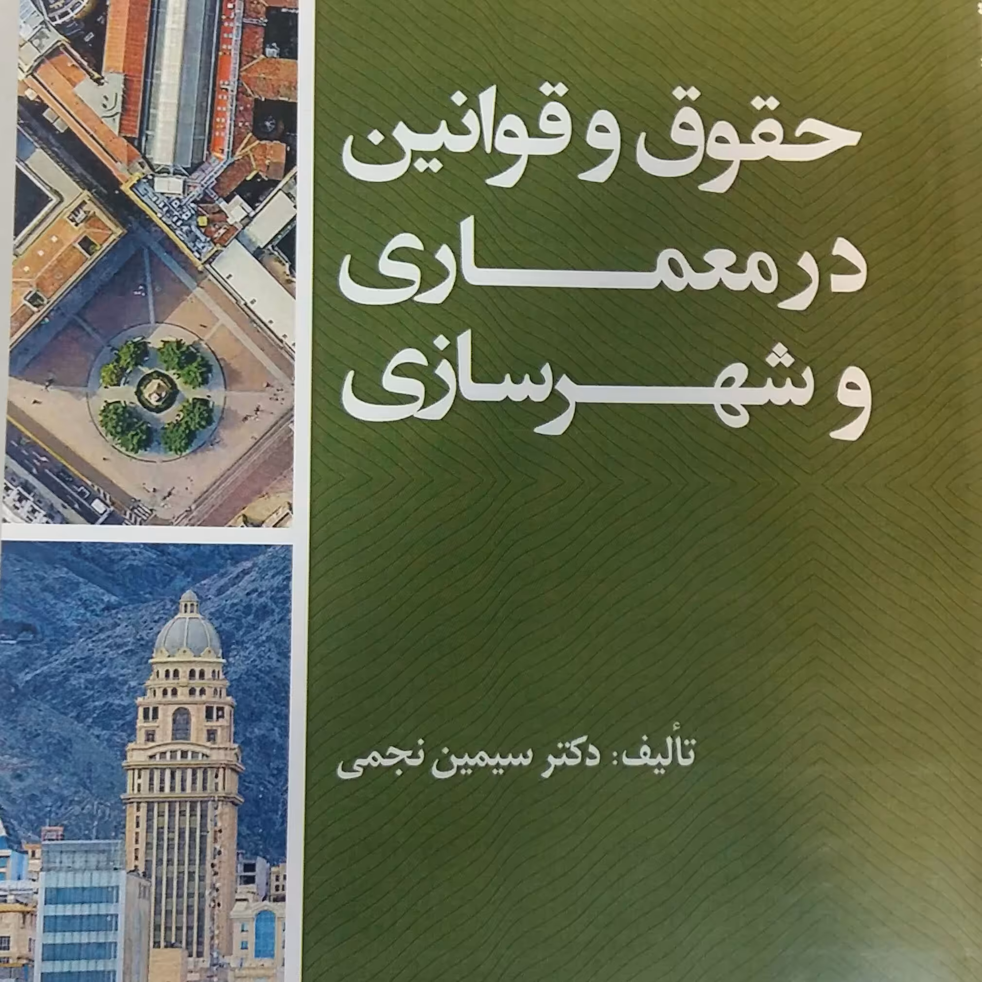 کناب حقوق وقوانین درمعماری وشهرسازی 