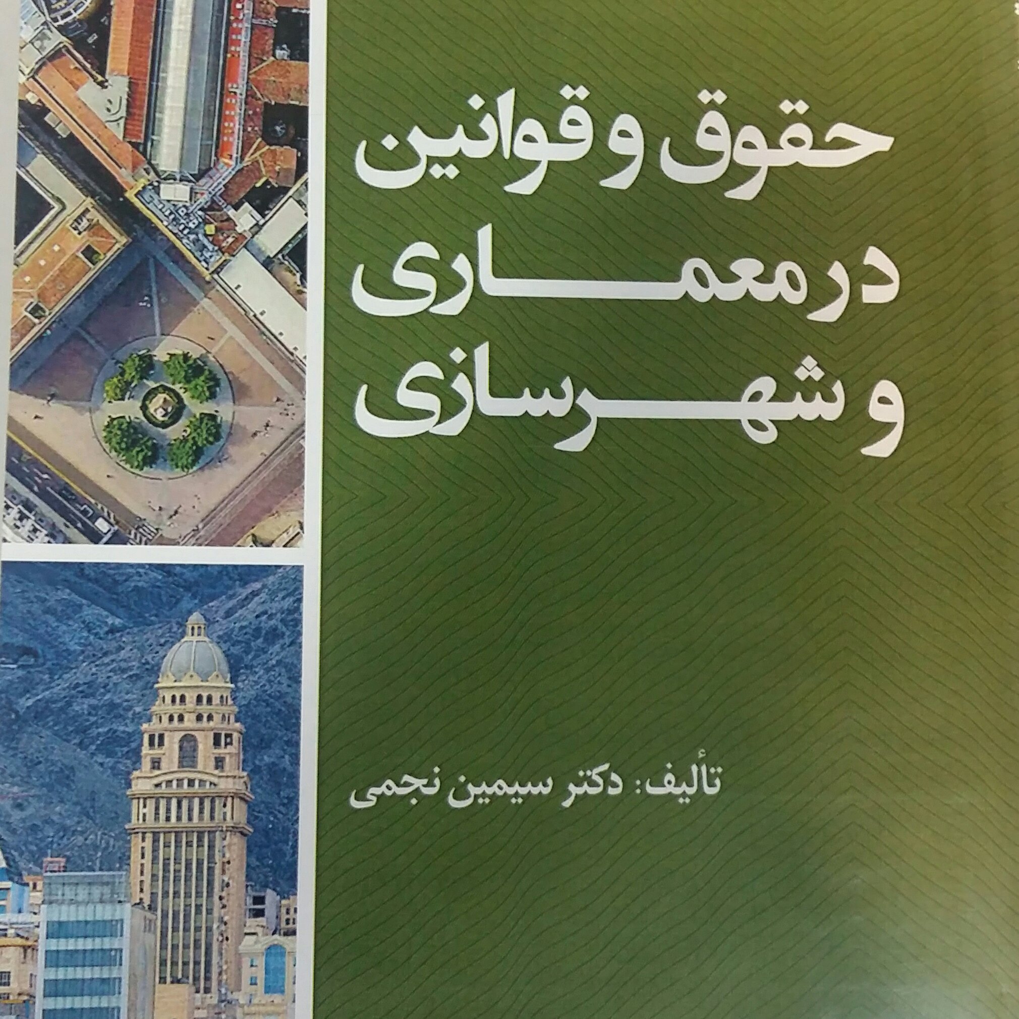 کناب حقوق وقوانین درمعماری وشهرسازی
