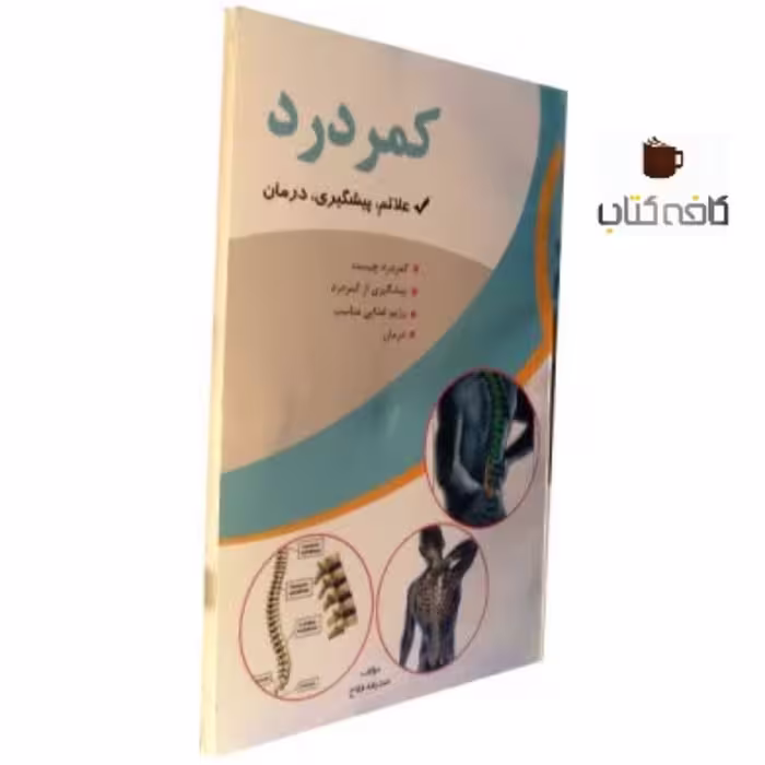 کتاب پزشکی کمردرد