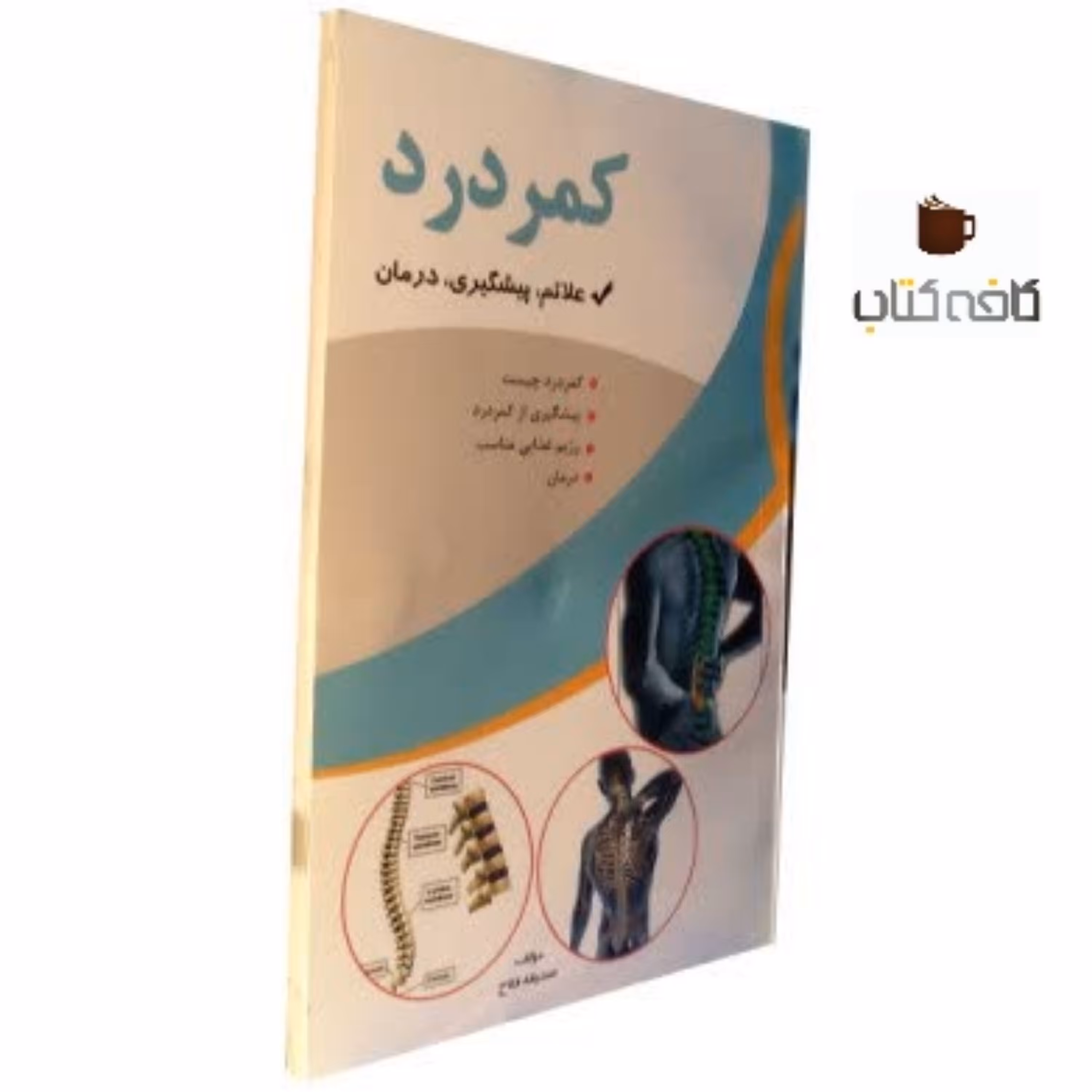 کتاب پزشکی کمردرد