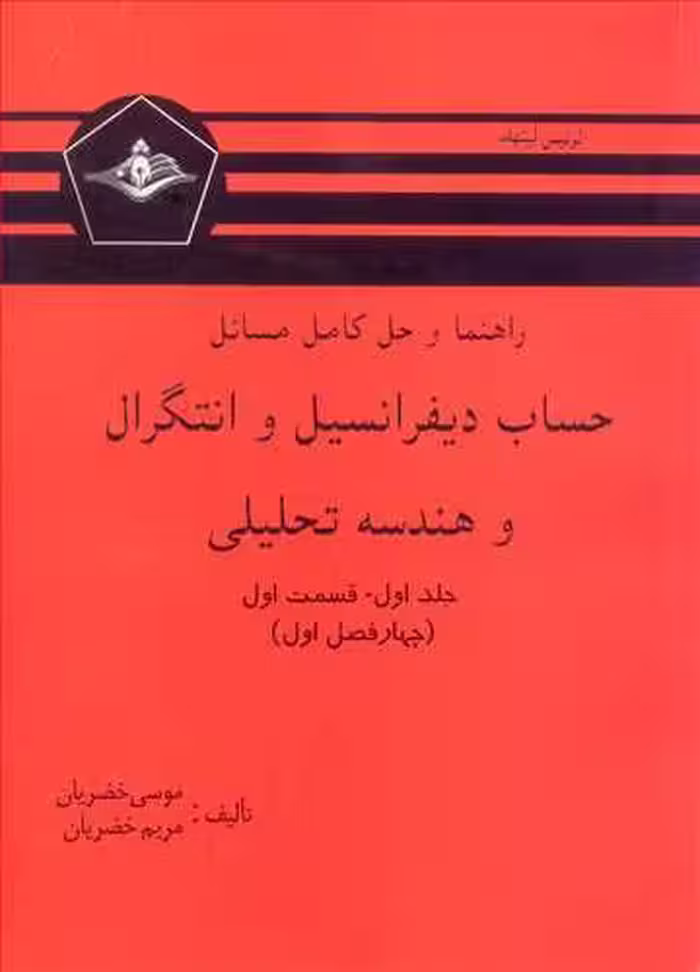 کتاب حساب دیفرانسیل و انتگرال و هندسه تحلیلی جلد اول قسمت اول