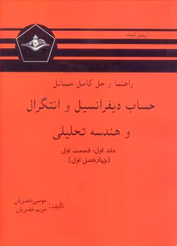 کتاب حساب دیفرانسیل و انتگرال و هندسه تحلیلی جلد اول قسمت اول