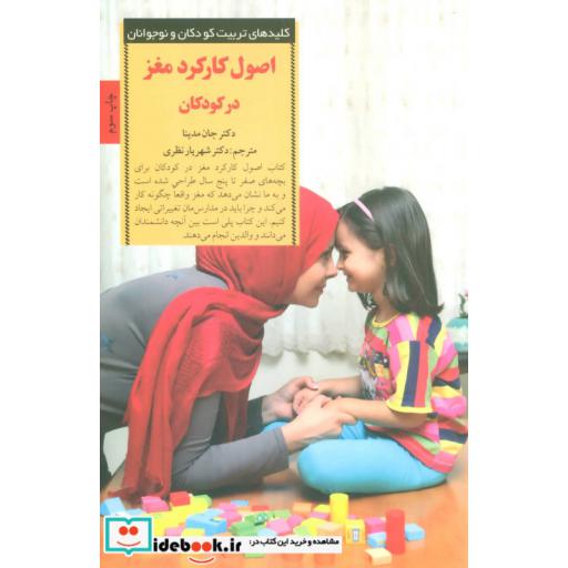کتاب اصول کارکرد مغز در کودکان