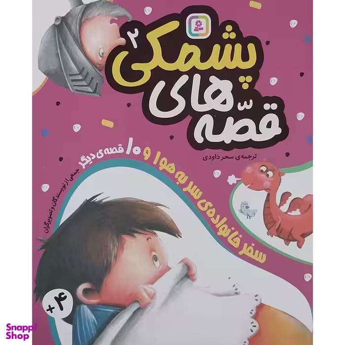 کتاب سفر خانواده ی سر به هوا و 10 قصه دیگر اثر جمعی از نویسندگان انتشارات قدیانی