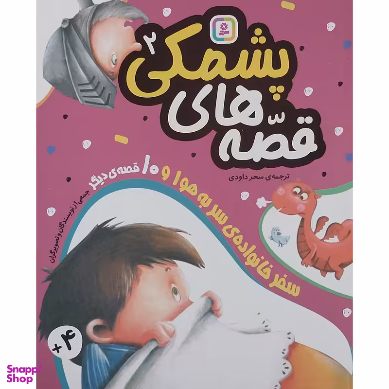 کتاب سفر خانواده ی سر به هوا و 10 قصه دیگر اثر جمعی از نویسندگان انتشارات قدیانی