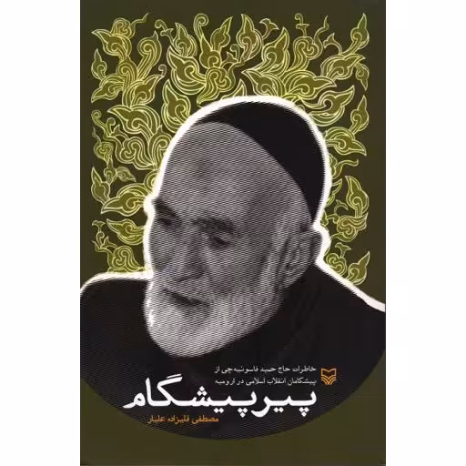 پیر پیشگام: خاطرات حاج حمید فاسونیه چی از پیشگامان انقلاب اسلامی در ارومیه