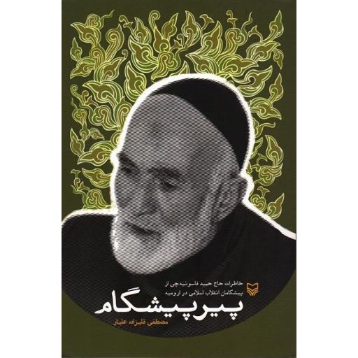 پیر پیشگام: خاطرات حاج حمید فاسونیه چی از پیشگامان انقلاب اسلامی در ارومیه
