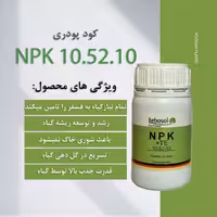 کود پودری 10.52.10 افزایش ریشه زایی