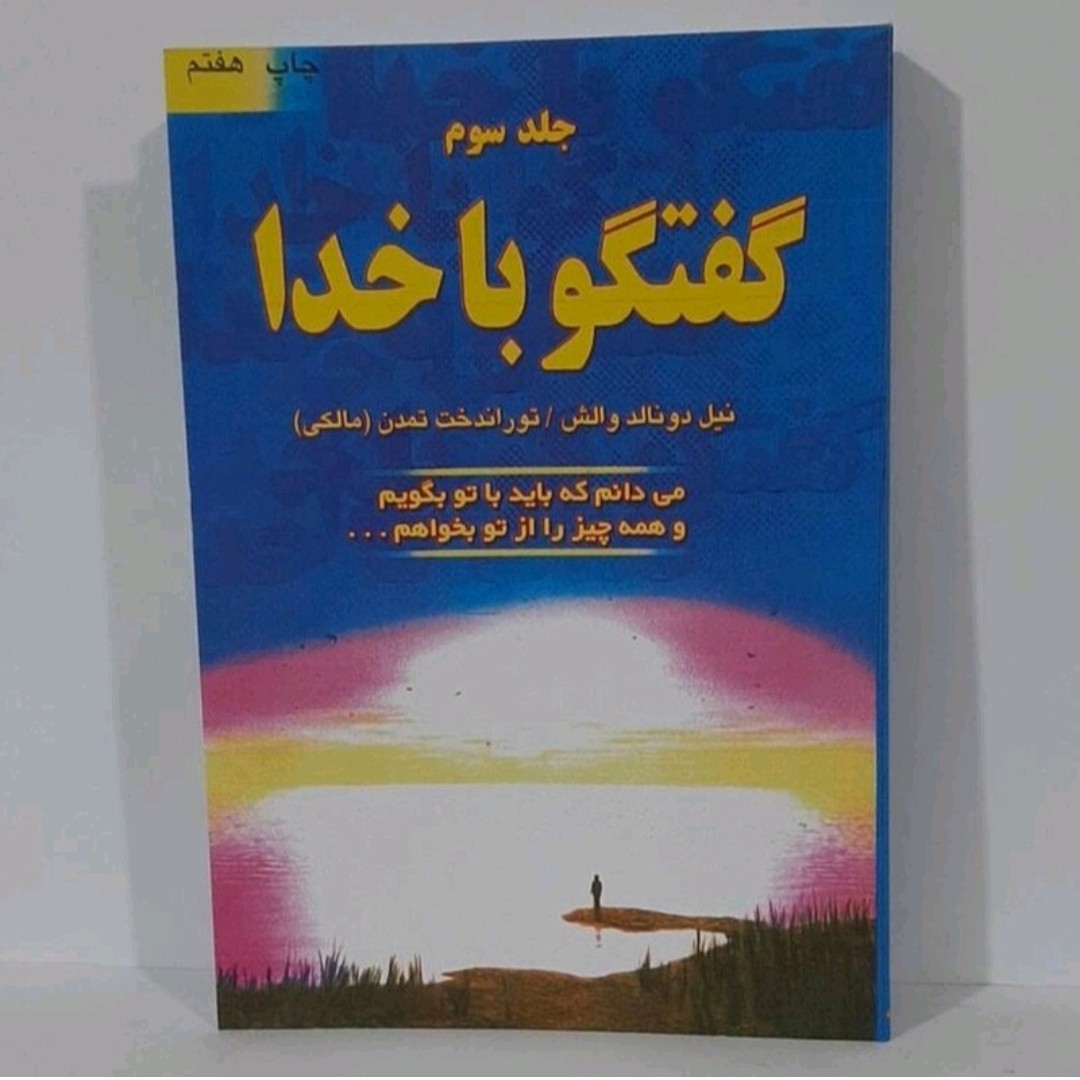 کتاب گفتگو با خدا جلد سوم نویسنده نیل دو نالد والش