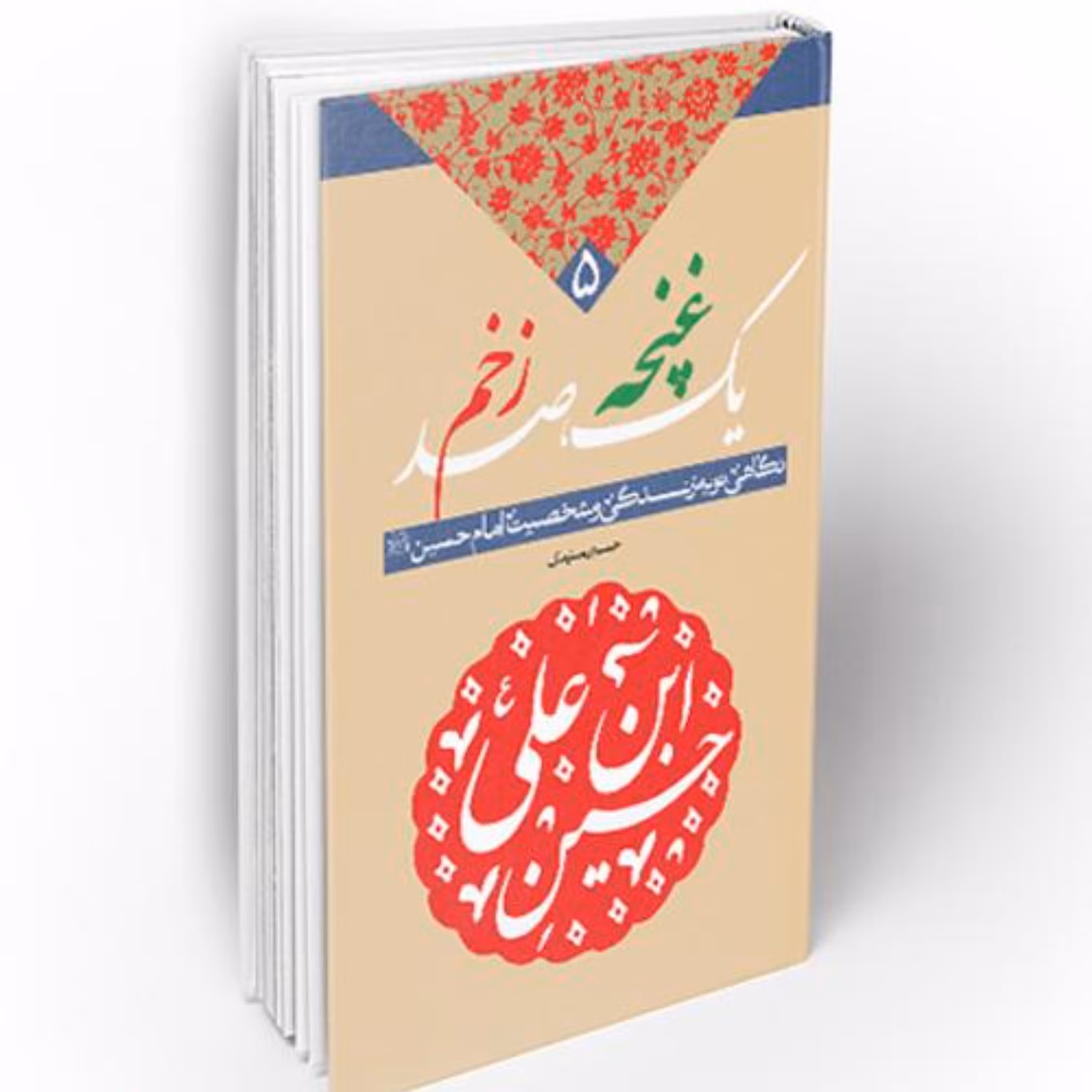 یک غنچه صد زخم- نگاهی نو به زندگی و شخصیت امام حسین (ع)