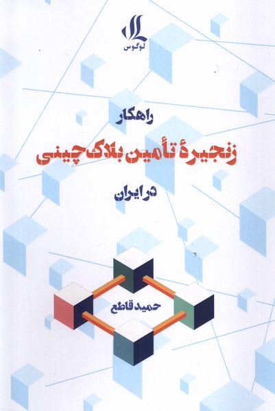 کتاب راهکار زنجیره تامین بلاک چینی در ابران لوگوس