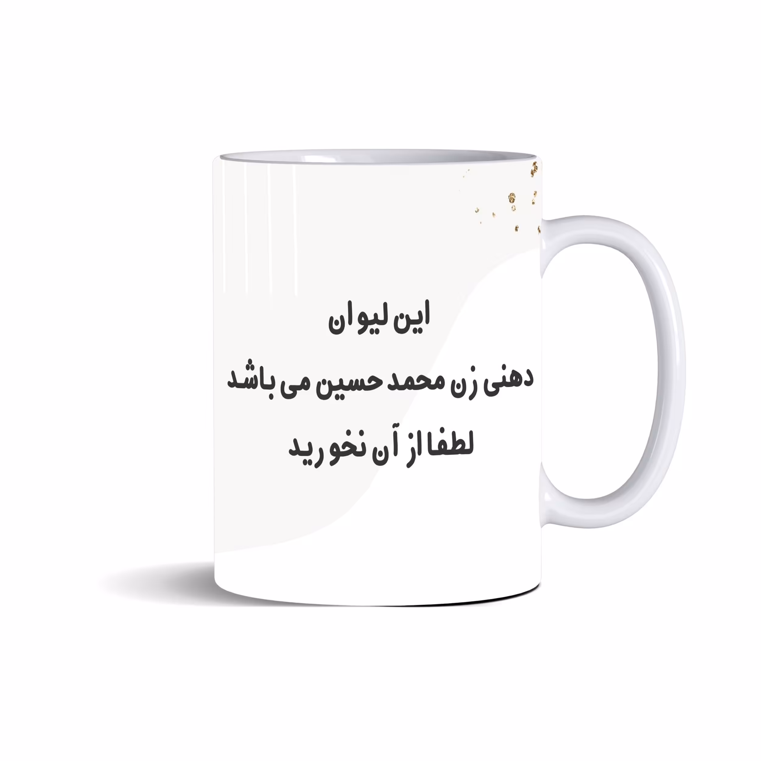 ماگ سرامیکی سفید، این لیوان دهنی زن محمدحسین می‌باشد لطفا از آن نخورید