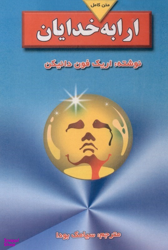 ارابه خدایان (بررسی معماهای مرموز گذشته جهان) شومیز