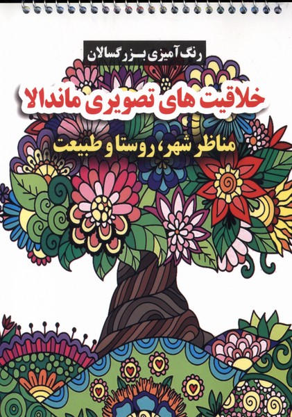 کتاب رنگ آمیزی بزرگسالان خلاقیت های تصویری ماندالا گوهراندیشه