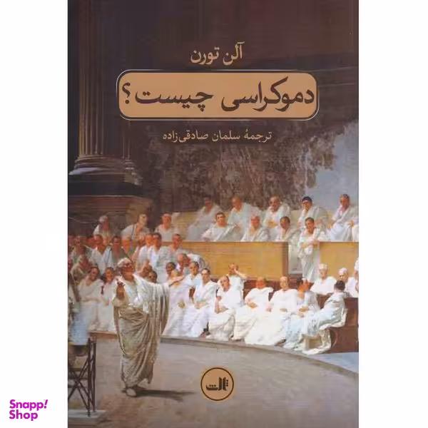 کتاب دموکراسی چیست؟ اثر آلن تورن نشر ثالث