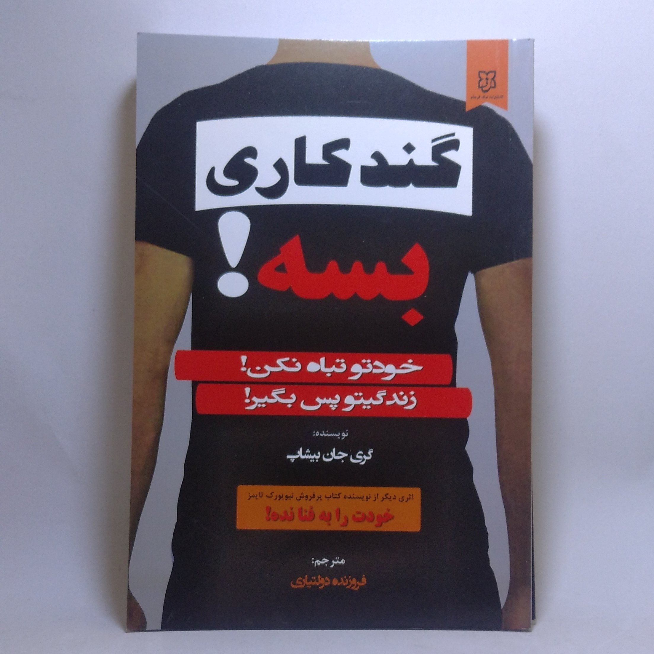 کتاب کند کاری بسه اثر گری جان بیشاپ