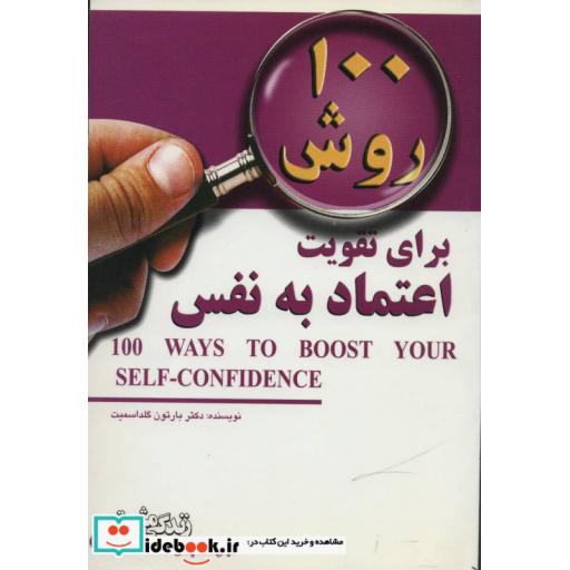کتاب 100 روش برای تقویت اعتماد به نفس (زندگی مثبت) اثر بارتون گلداسمیت