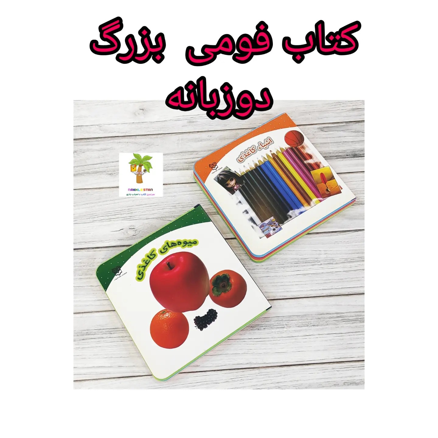 کتاب کودک فومی بزرگ  دوزبانه مناسب کودکان1سال به بالا