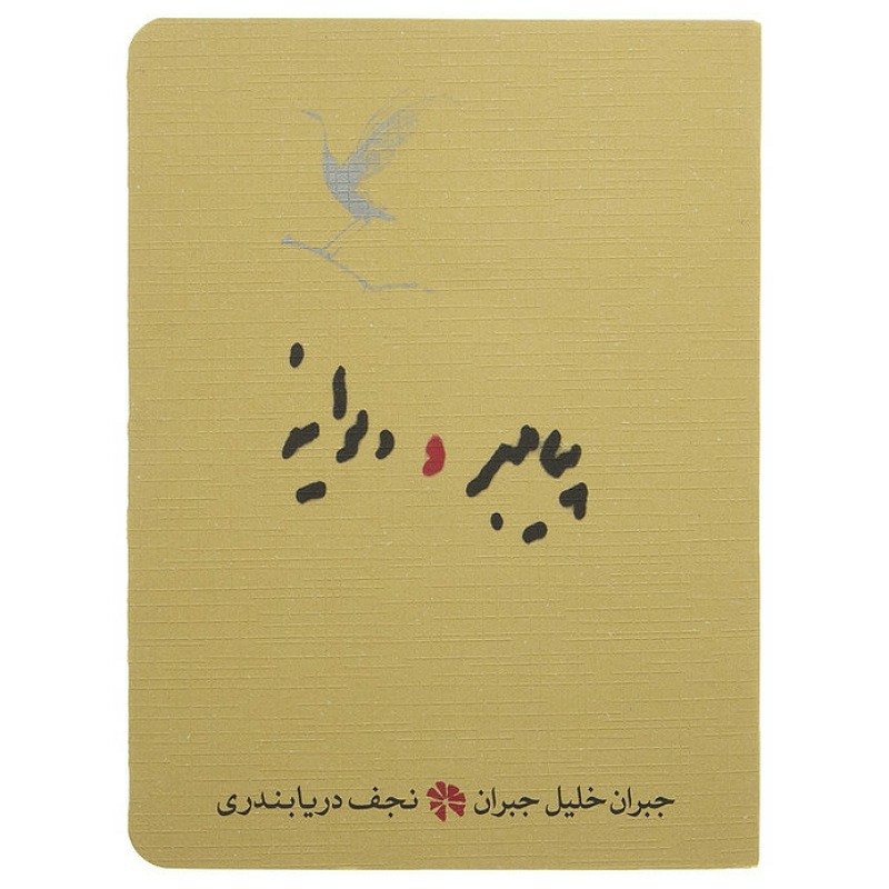 کتاب پیامبر و دیوانه اثرجبران خلیل جبران ترجمه نجف دریابندری رمان پرفروش کاغذ چاپ  نفیس ازنوع تالک قهوه ای  