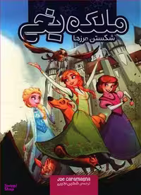 کتاب ملکه یخی (شکستن مرزها) اثر جو کارامنگا انتشارات سفید سار