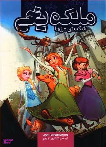 کتاب ملکه یخی (شکستن مرزها) اثر جو کارامنگا انتشارات سفید سار