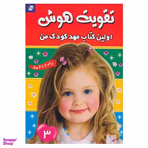 کتاب تقویت هوش 3