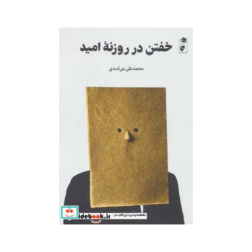 کتاب خفتن در روزنه امید