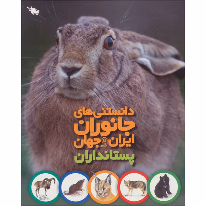 دانستنی های جانوران ایران و جهان پستانداران