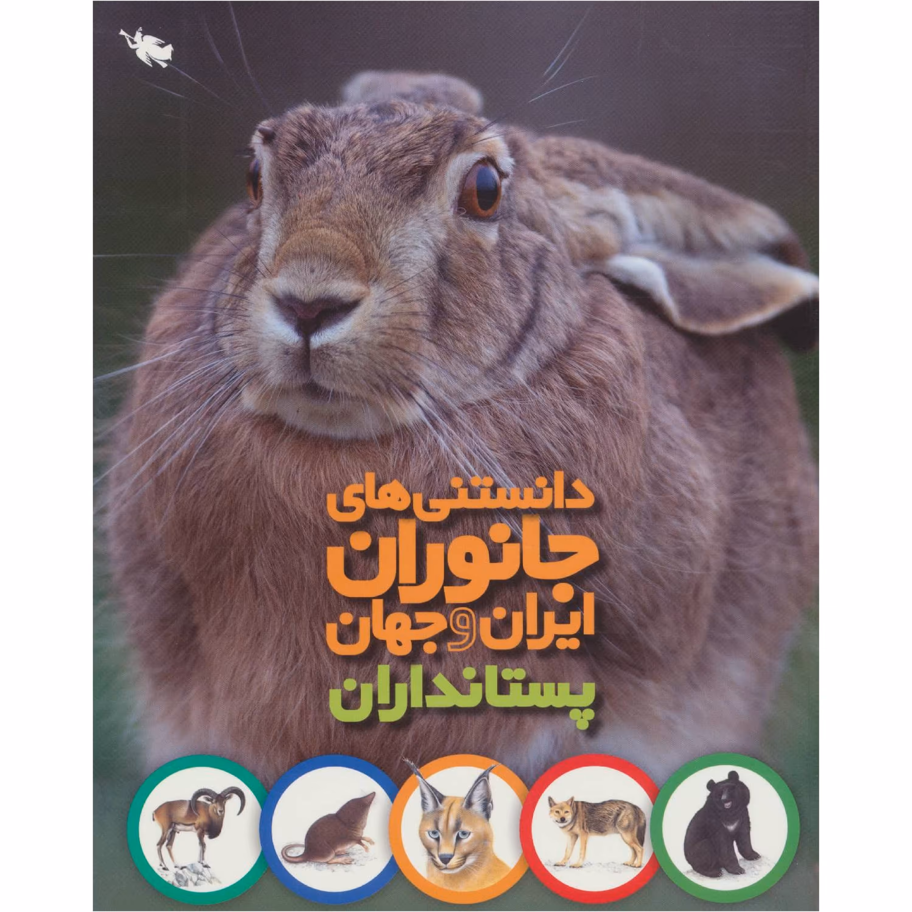 دانستنی های جانوران ایران و جهان پستانداران