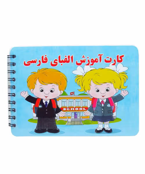 کارت آموزشی  فنری بزرگ  الفبا (12 عددی)