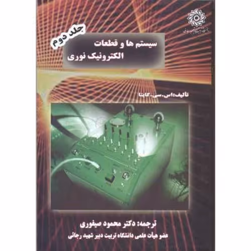 کتاب سیستم هاوقطعات الکترونیک نوری