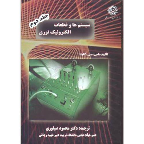 کتاب سیستم هاوقطعات الکترونیک نوری