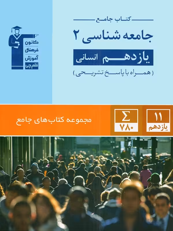 جامعه شناسی یازدهم انسانی جامع قلم چی