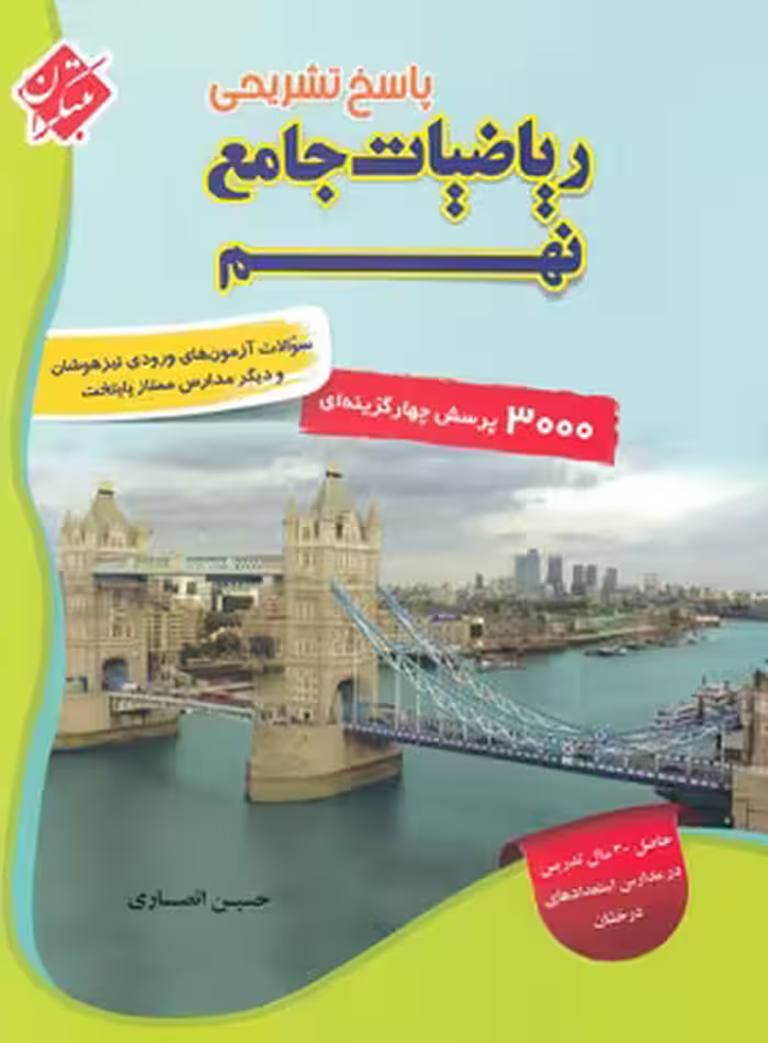 پاسخنامه ریاضیات جامع نهم مبتکران جلد دوم | چی بخونم