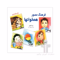 کتاب  فرهنگ  مصور همخوانها