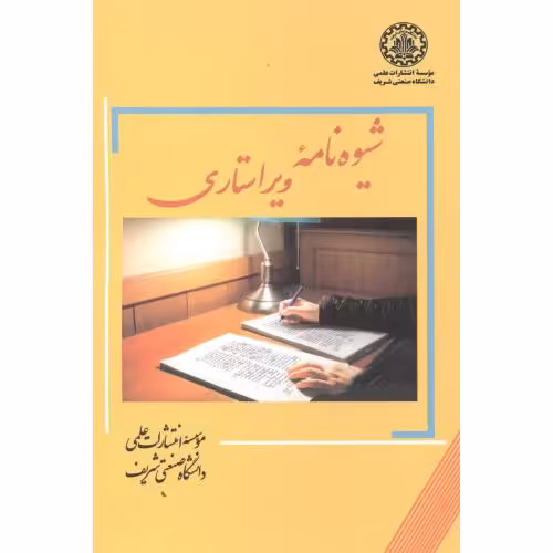 کتاب شیوه نامه ویراستاری