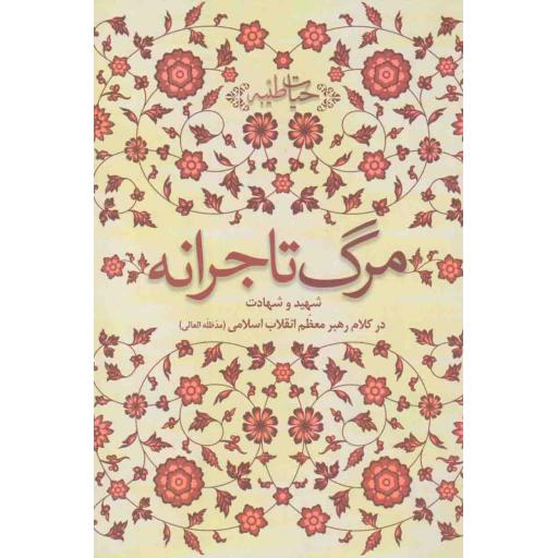 حیات طیبه: مرگ تاجرانه (شهید و شهادت در کلام رهبر معظم انقلاب اسلامی)