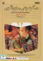 قیمت و خرید کتاب دیگرخوانی های ناگزیر اثر مرتضی خسرو نژاد | ایده بوک